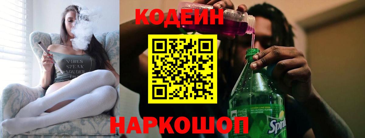 Codein напиток Lean (лин) Коммунар